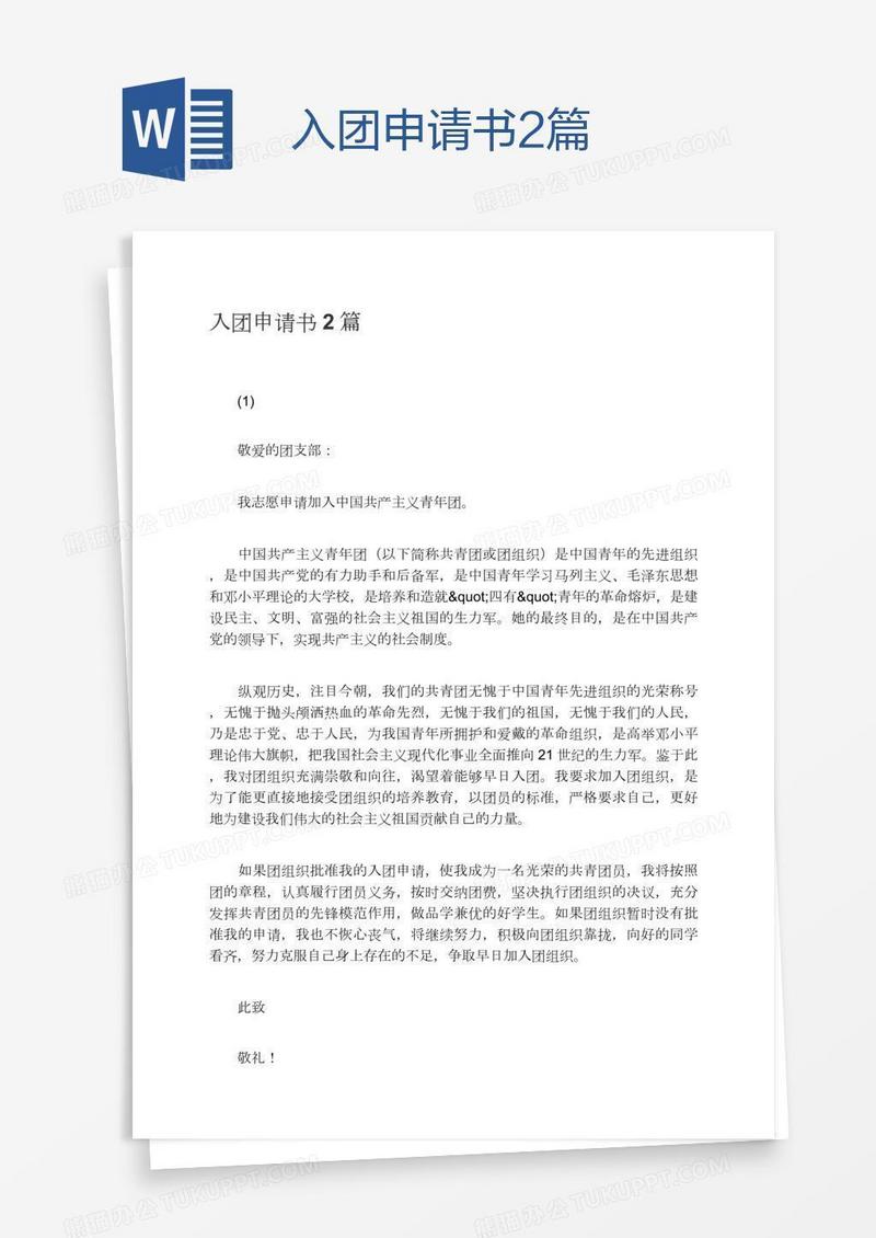 入团申请书2篇