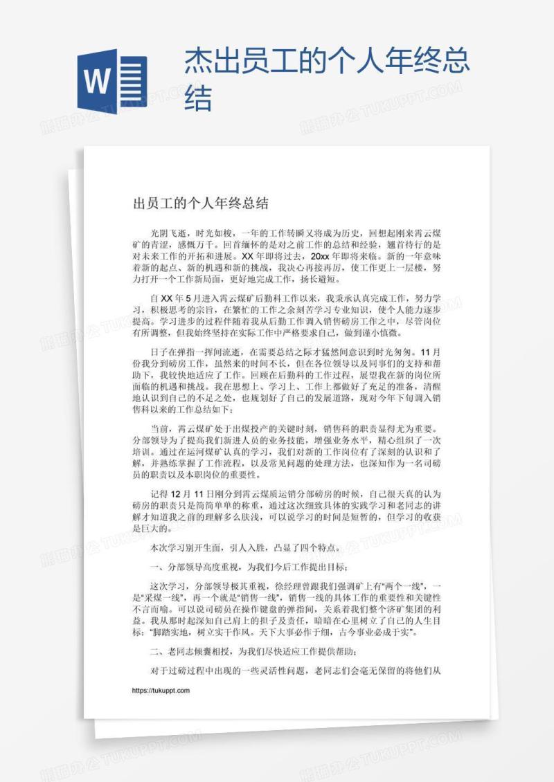 杰出员工的个人年终总结