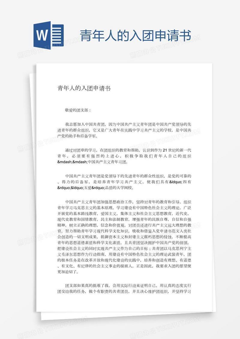 青年人的入团申请书