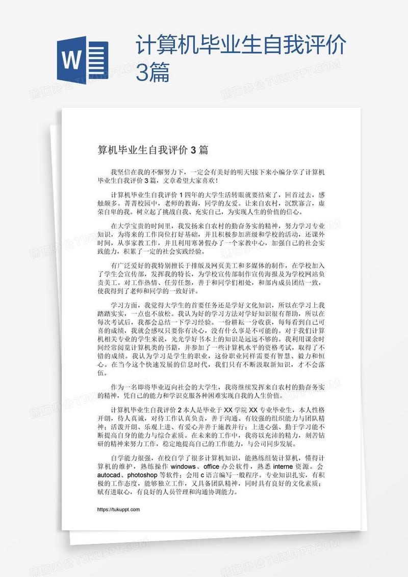 计算机毕业生自我评价3篇