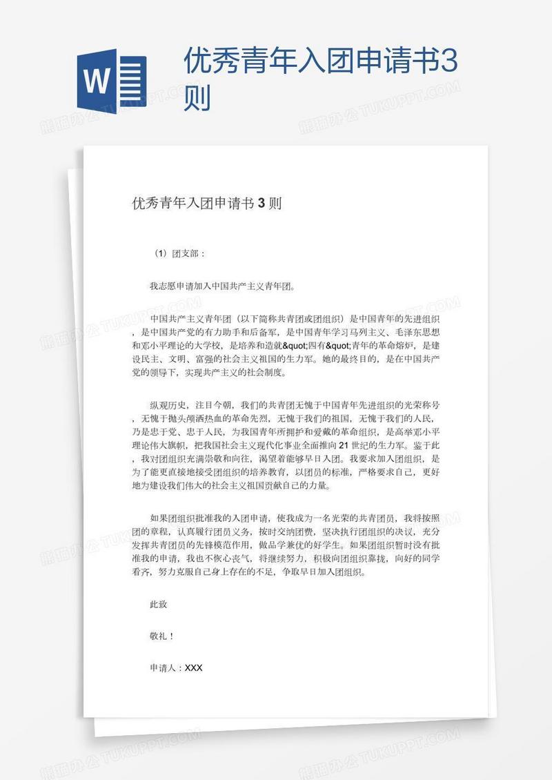 优秀青年入团申请书3则