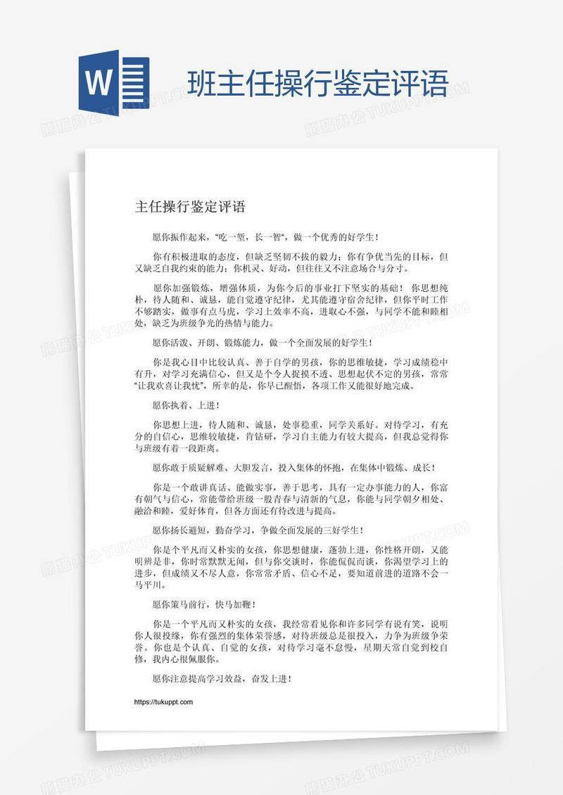 班主任操行鉴定评语