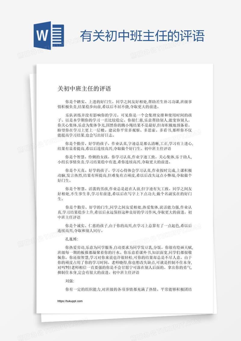 有关初中班主任的评语
