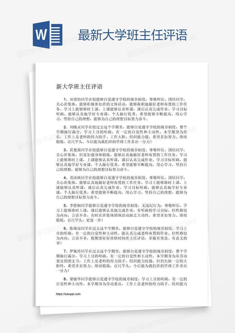 最新大学班主任评语
