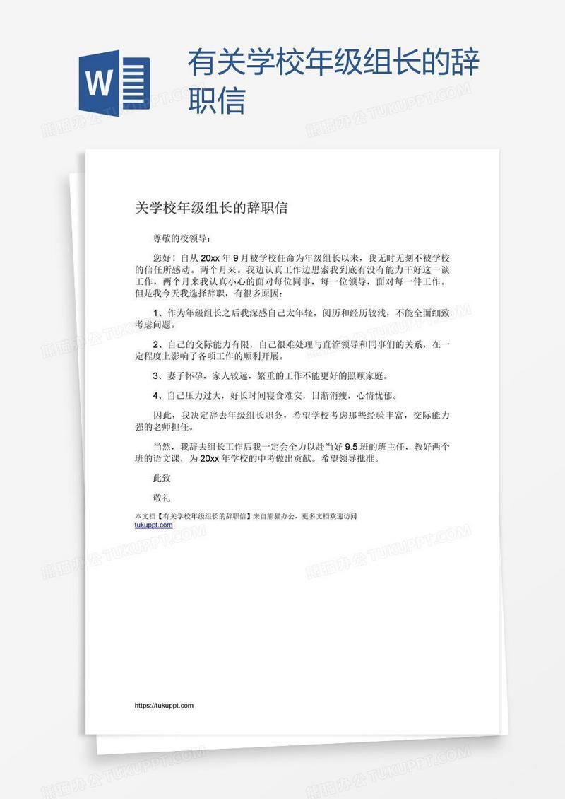 有关学校年级组长的辞职信
