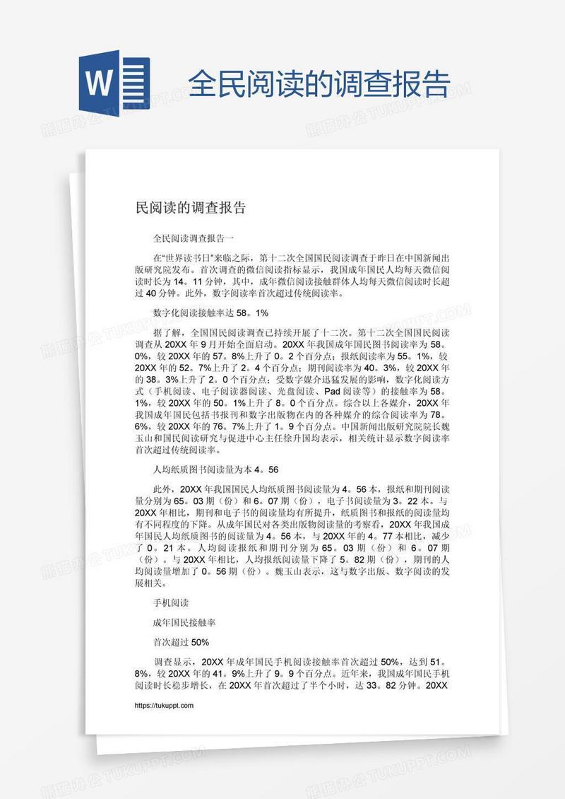 全民阅读的调查报告