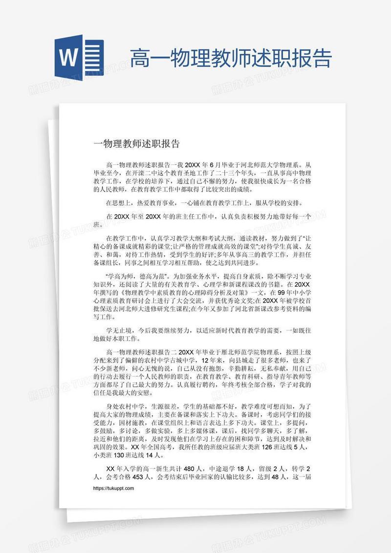 高一物理教师述职报告