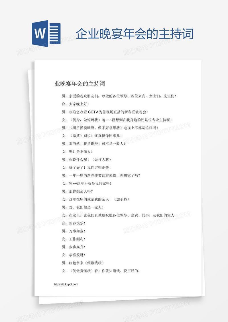 企业晚宴年会的主持词