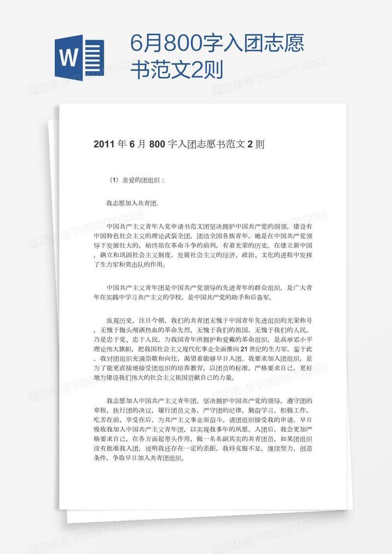 6月800字入团志愿书范文2则