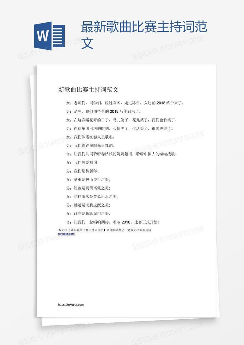 最新歌曲比赛主持词范文