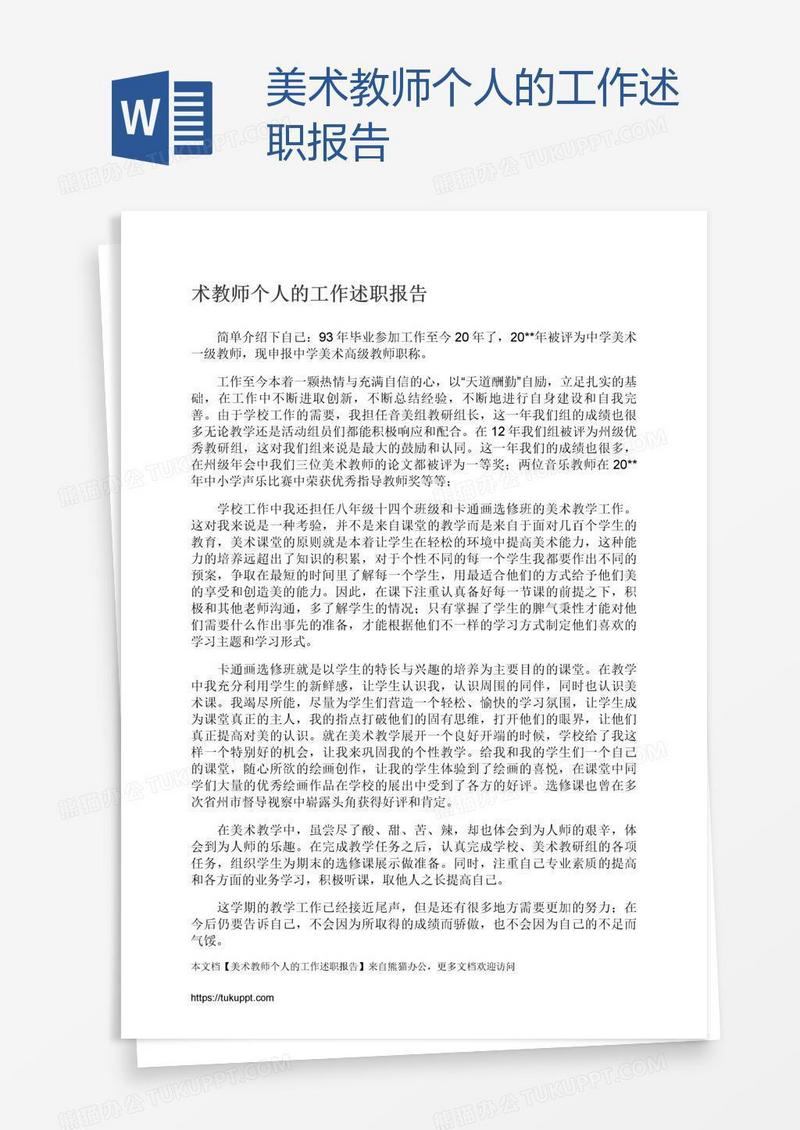 美术教师个人的工作述职报告