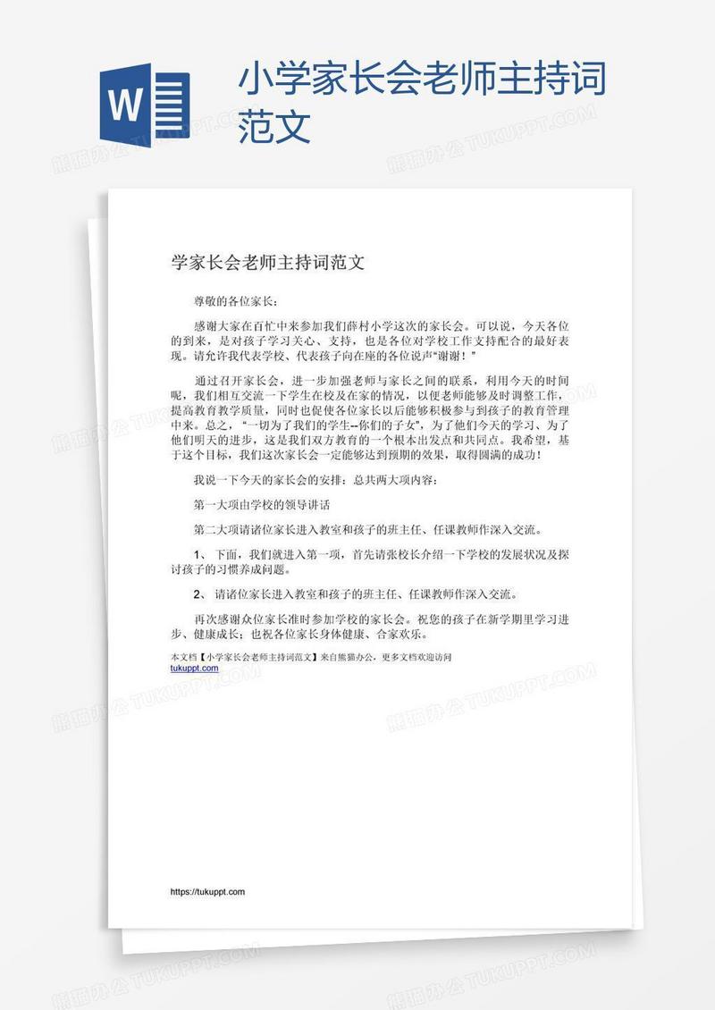 小学家长会老师主持词范文