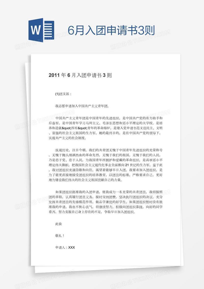 6月入团申请书3则