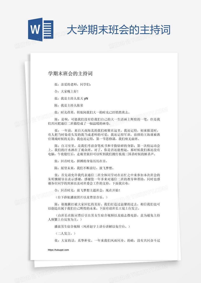 大学期末班会的主持词