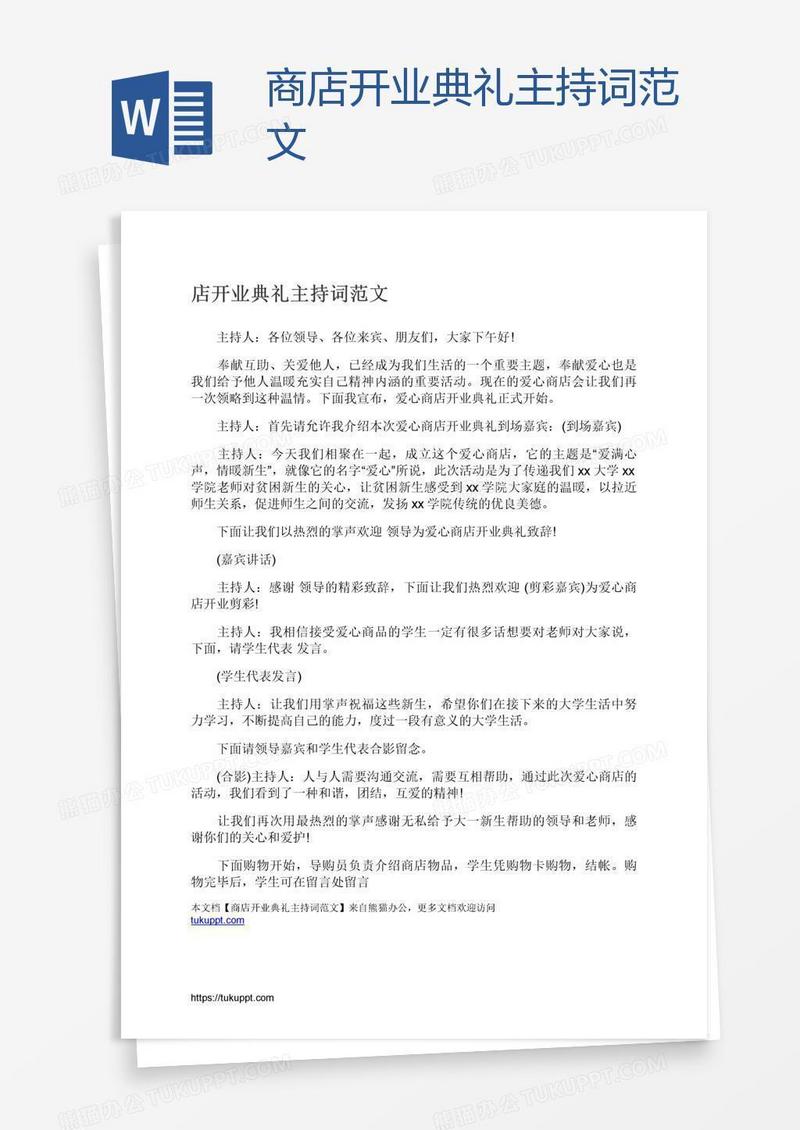 商店开业典礼主持词范文