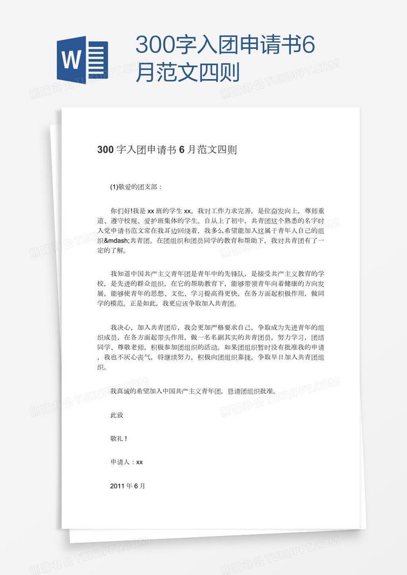 300字入团申请书6月范文四则