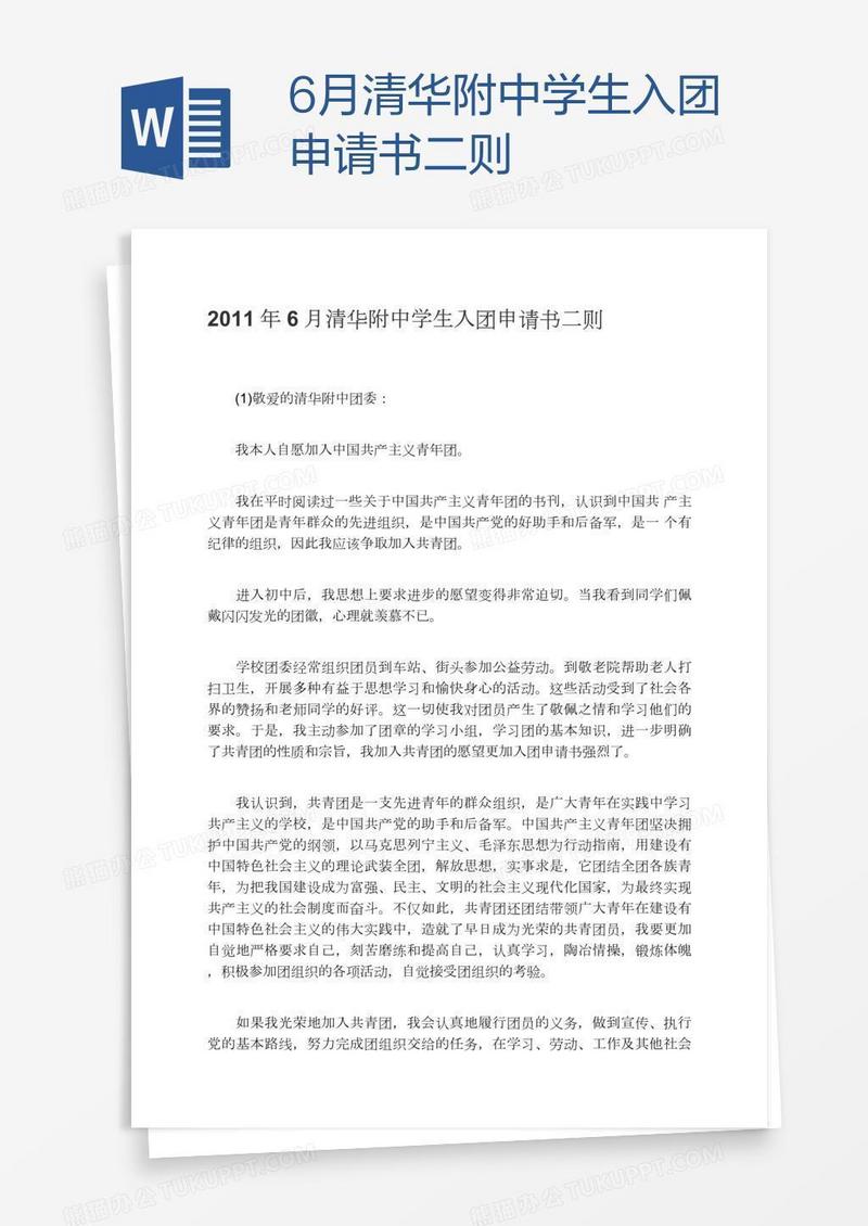 6月清华附中学生入团申请书二则
