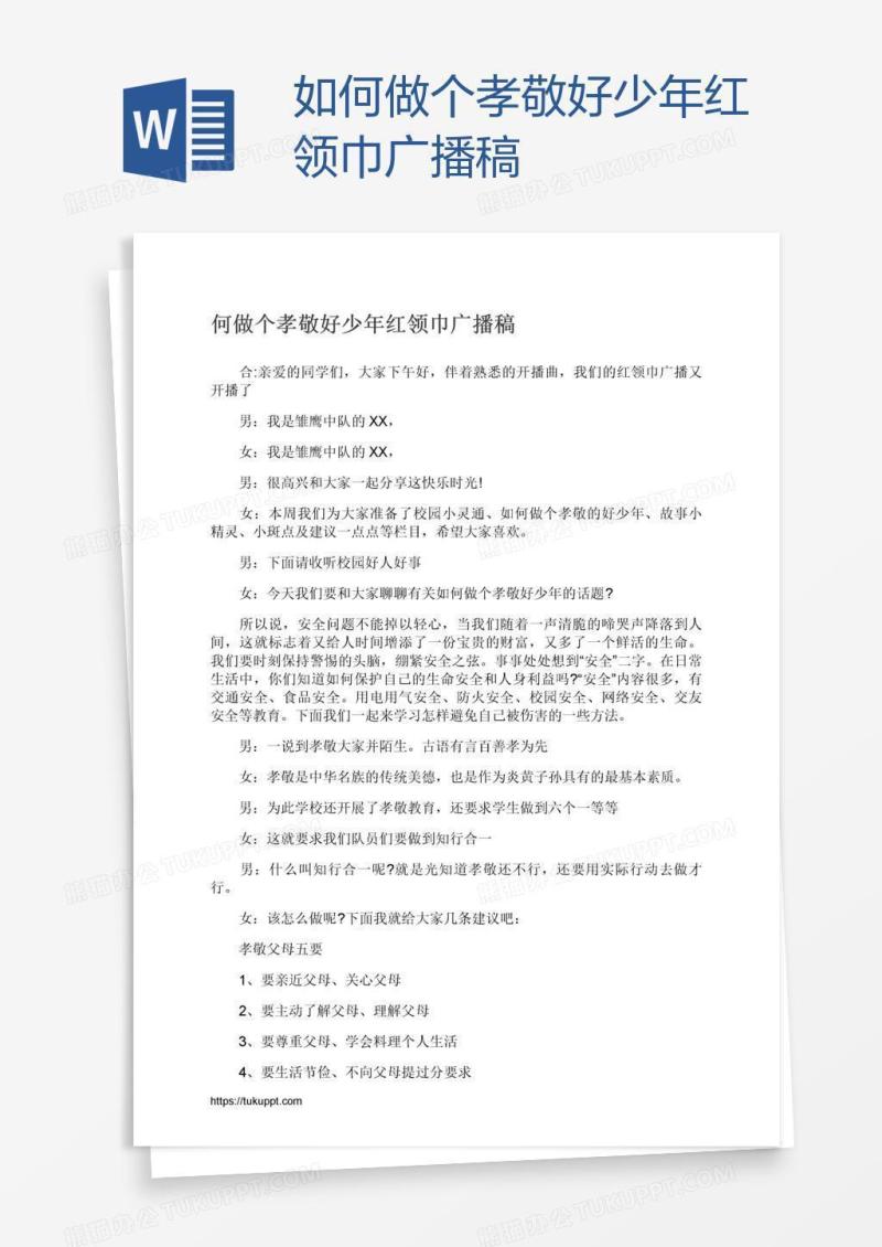 如何做个孝敬好少年红领巾广播稿