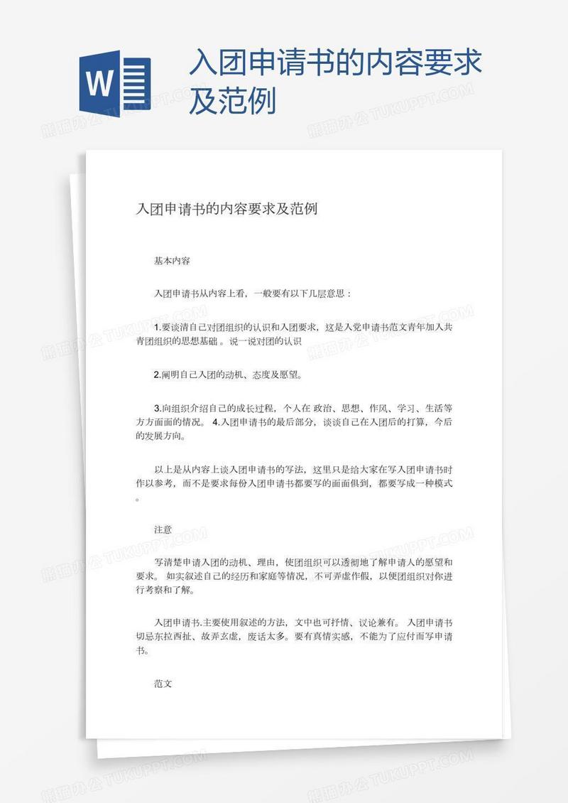 入团申请书的内容要求及范例