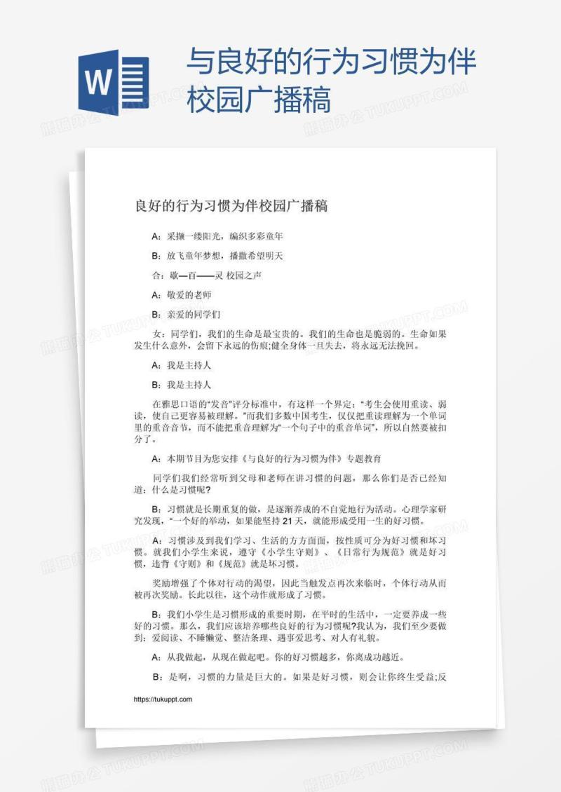 与良好的行为习惯为伴校园广播稿