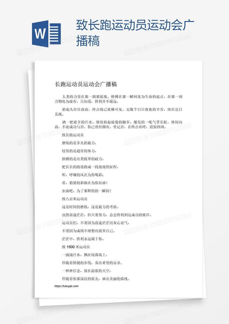 致长跑运动员运动会广播稿