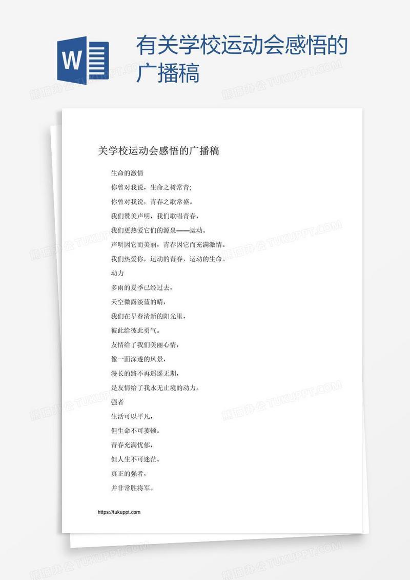 有关学校运动会感悟的广播稿