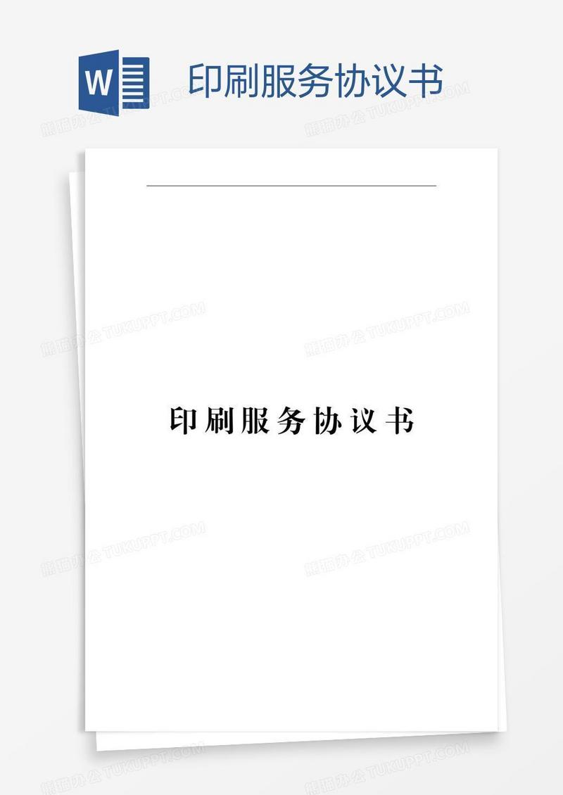 印刷服务协议书