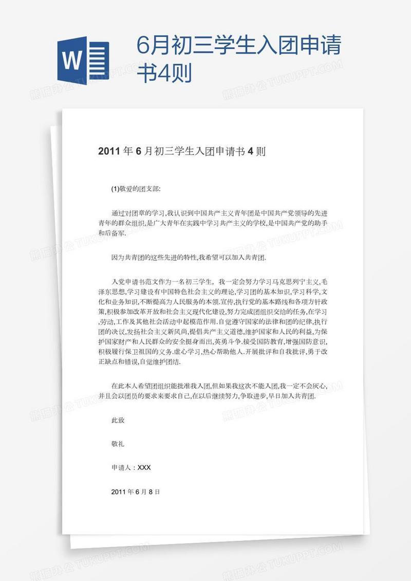 6月初三学生入团申请书4则