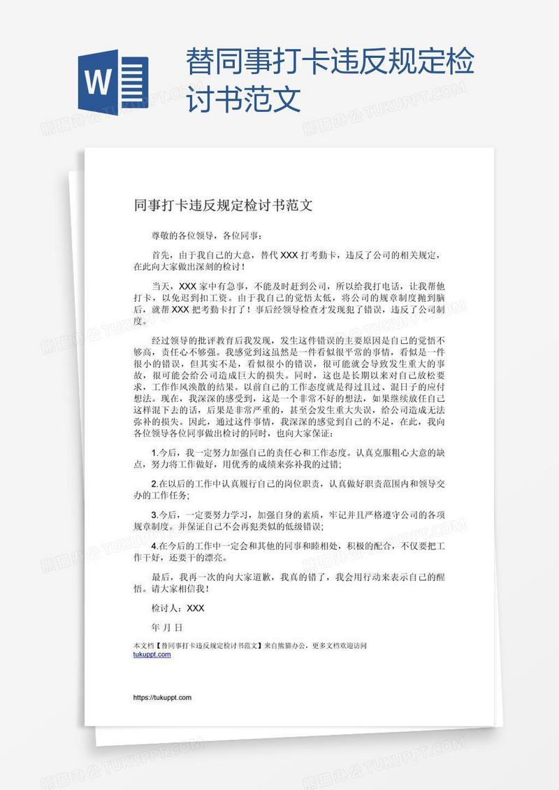 替同事打卡违反规定检讨书范文