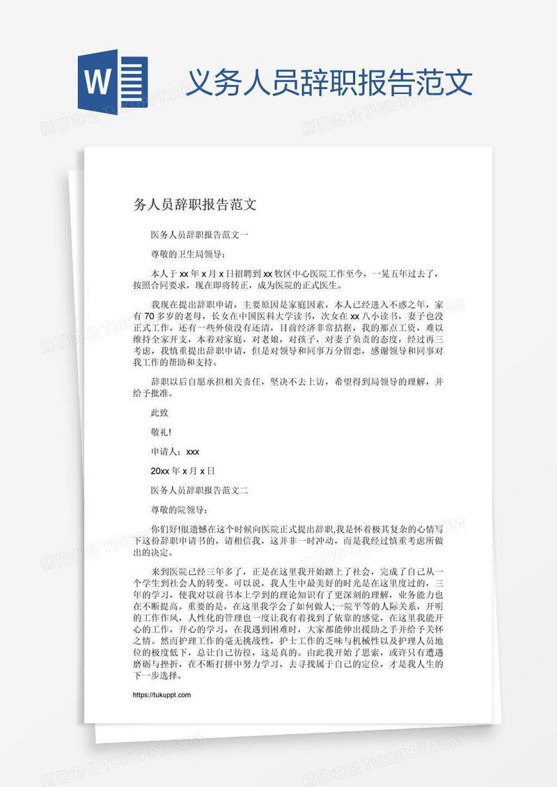 义务人员辞职报告范文