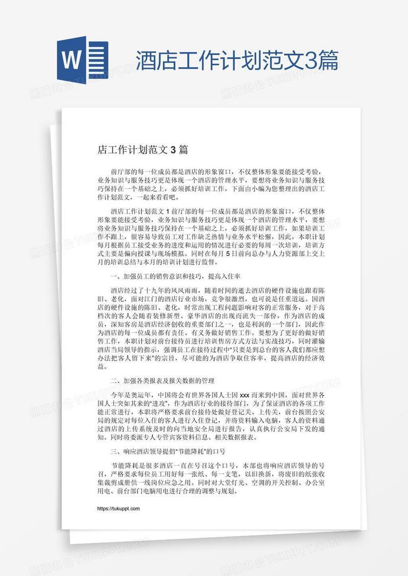 酒店工作计划范文3篇