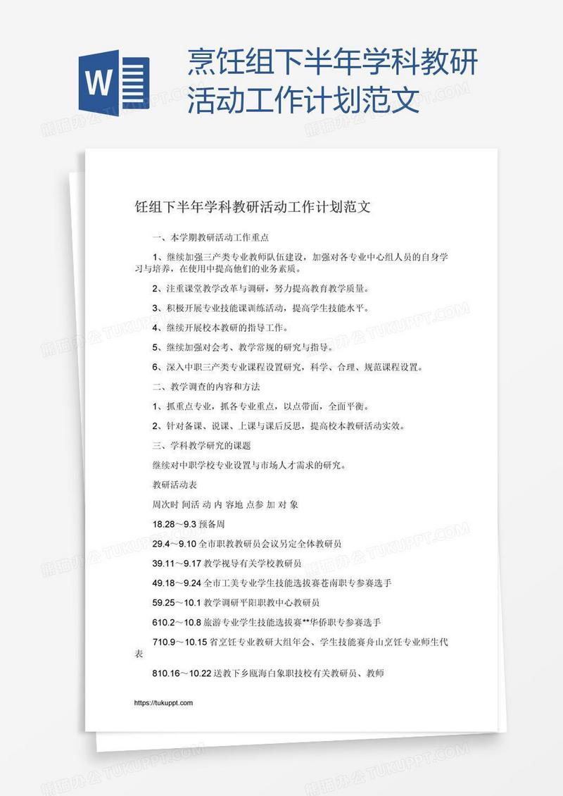 烹饪组下半年学科教研活动工作计划范文