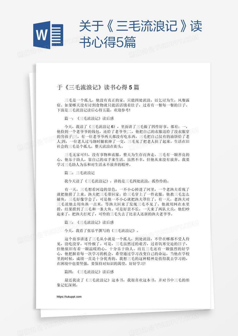 关于《三毛流浪记》读书心得5篇