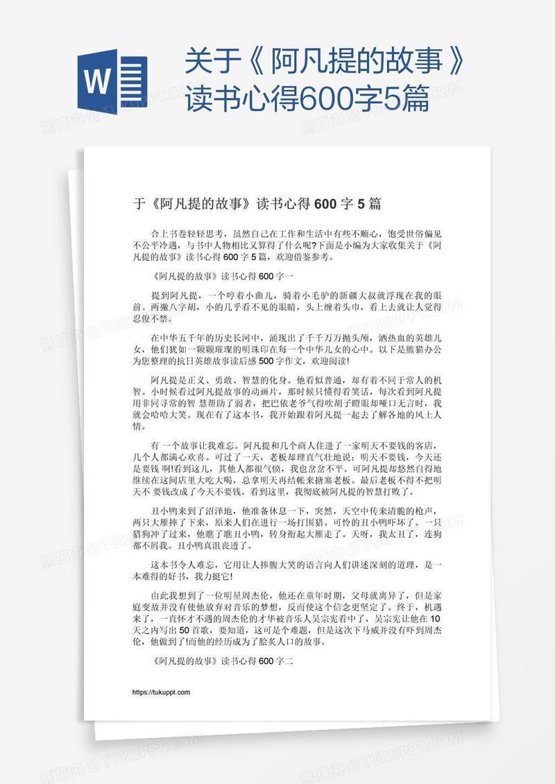 关于《阿凡提的故事》读书心得600字5篇