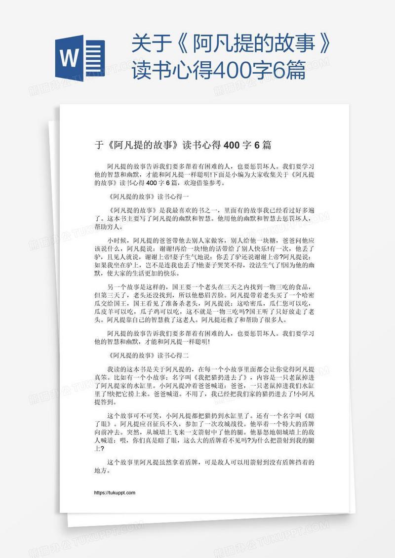 关于《阿凡提的故事》读书心得400字6篇