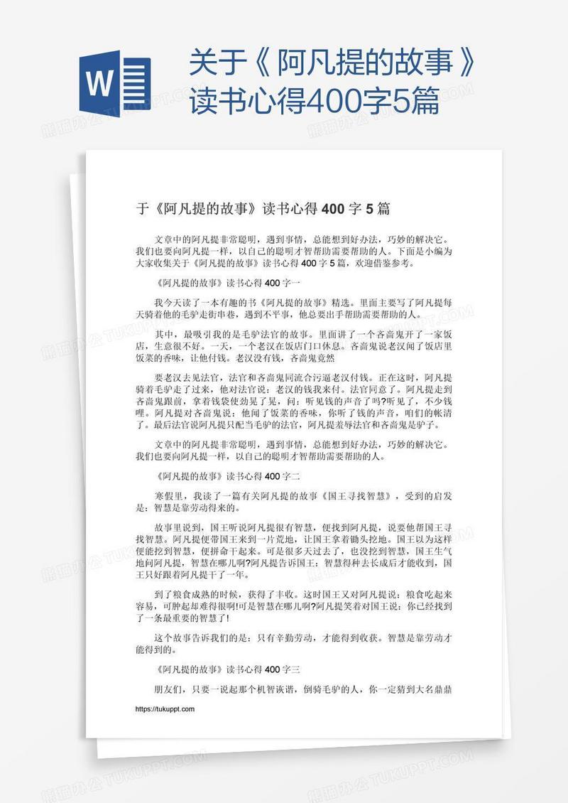 关于《阿凡提的故事》读书心得400字5篇