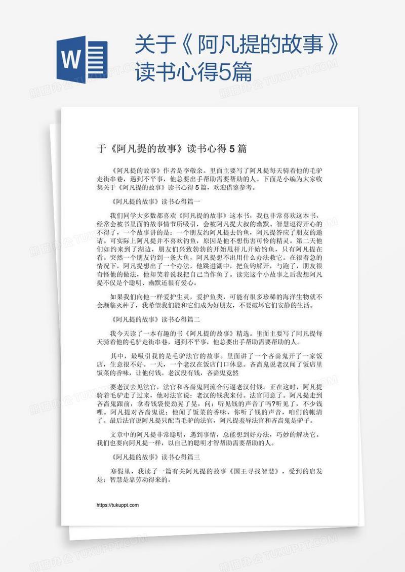 关于《阿凡提的故事》读书心得5篇