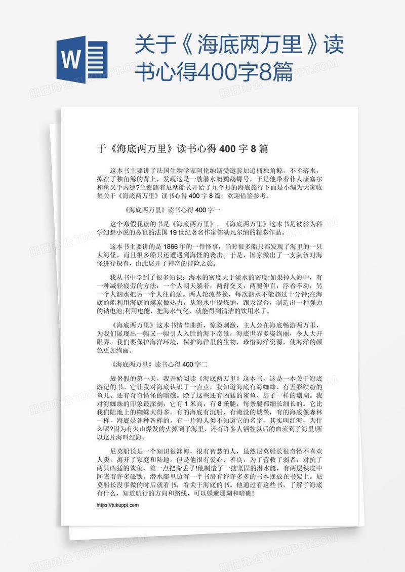 关于《海底两万里》读书心得400字8篇
