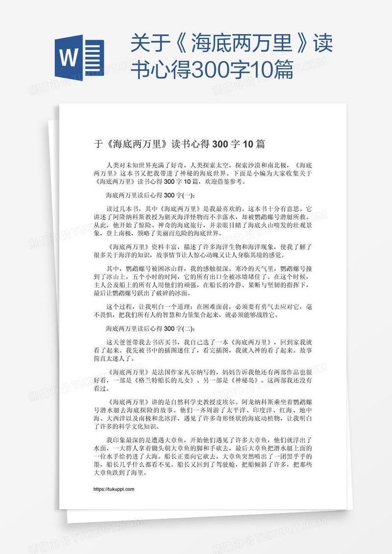关于《海底两万里》读书心得300字10篇