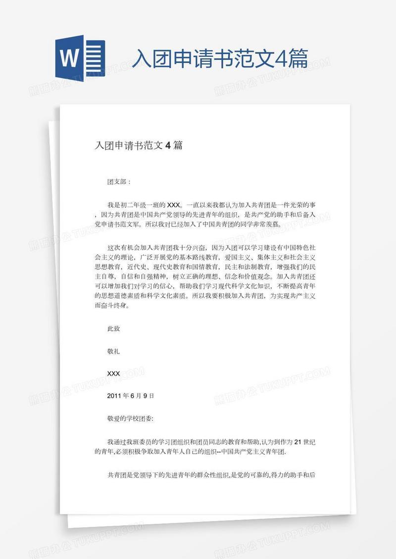入团申请书范文4篇
