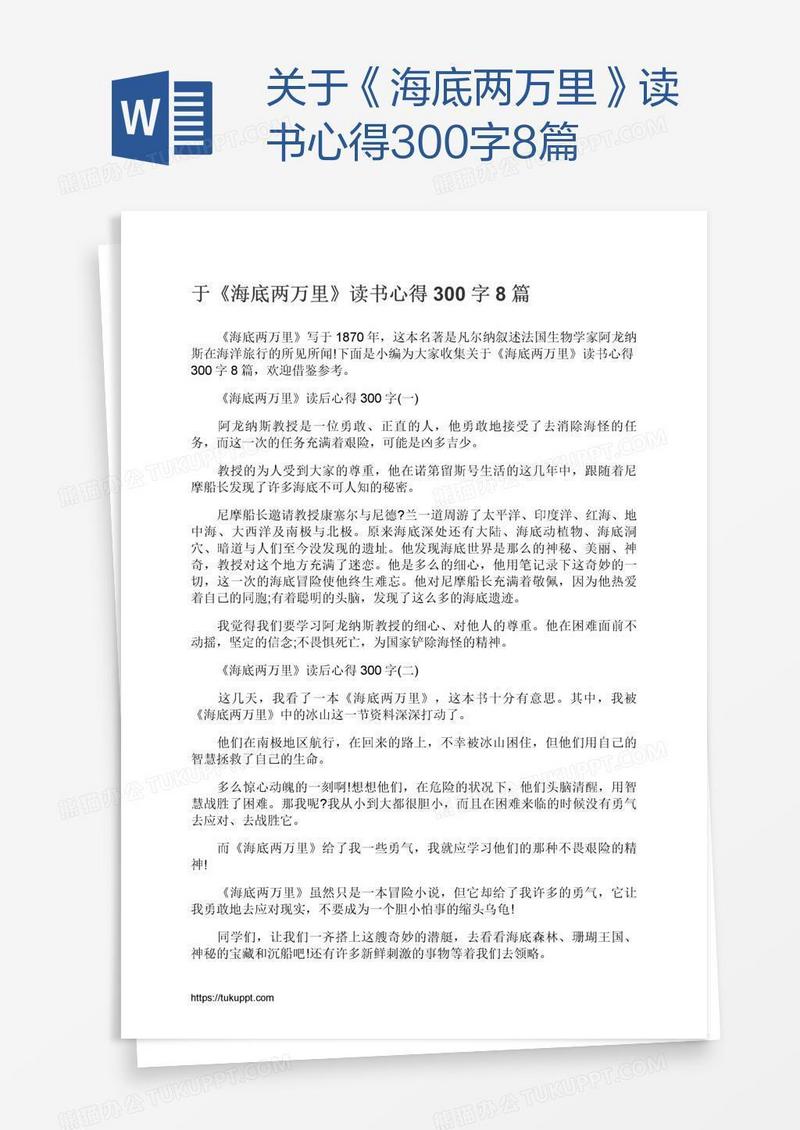 关于《海底两万里》读书心得300字8篇