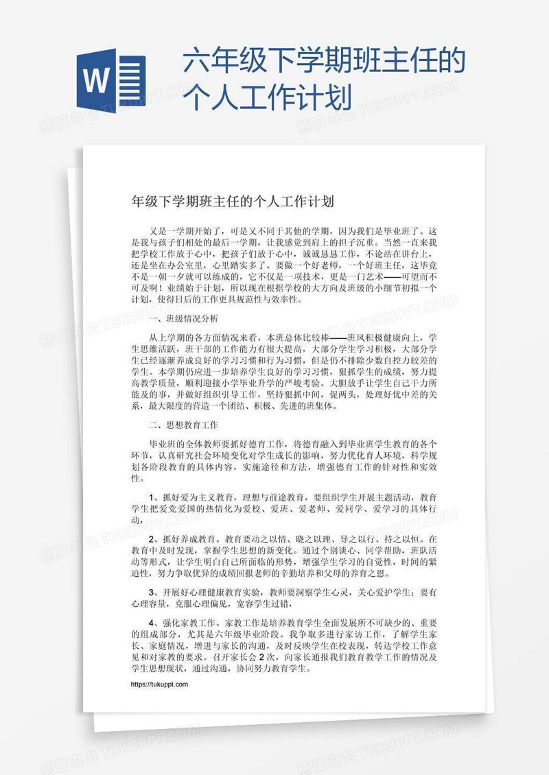 六年级下学期班主任的个人工作计划