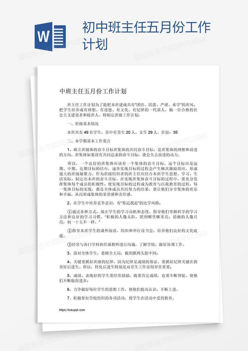 初中班主任五月份工作计划