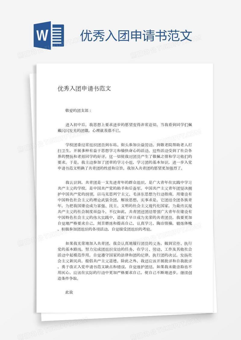 优秀入团申请书范文