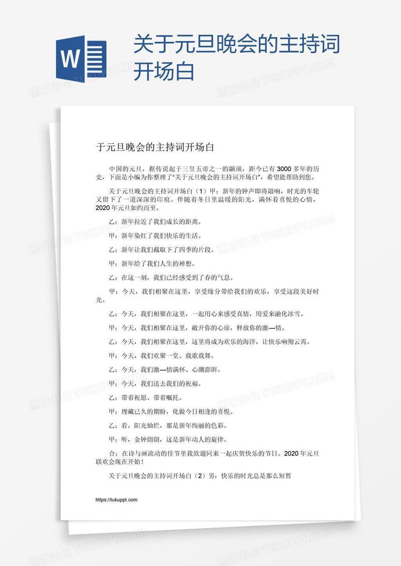 关于元旦晚会的主持词开场白