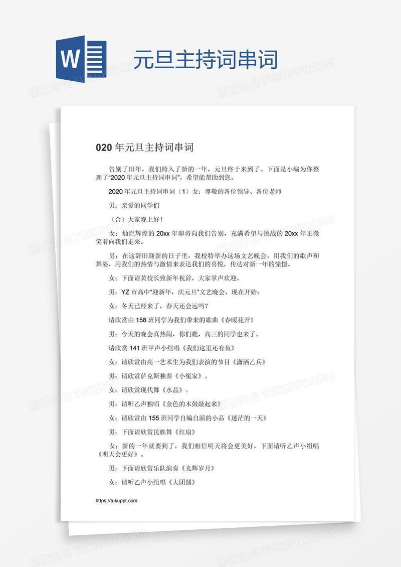 元旦主持词串词