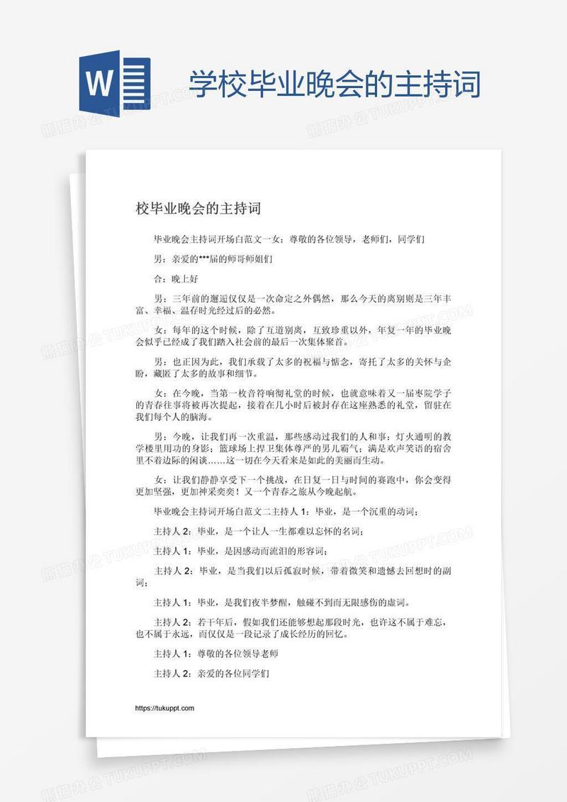 学校毕业晚会的主持词