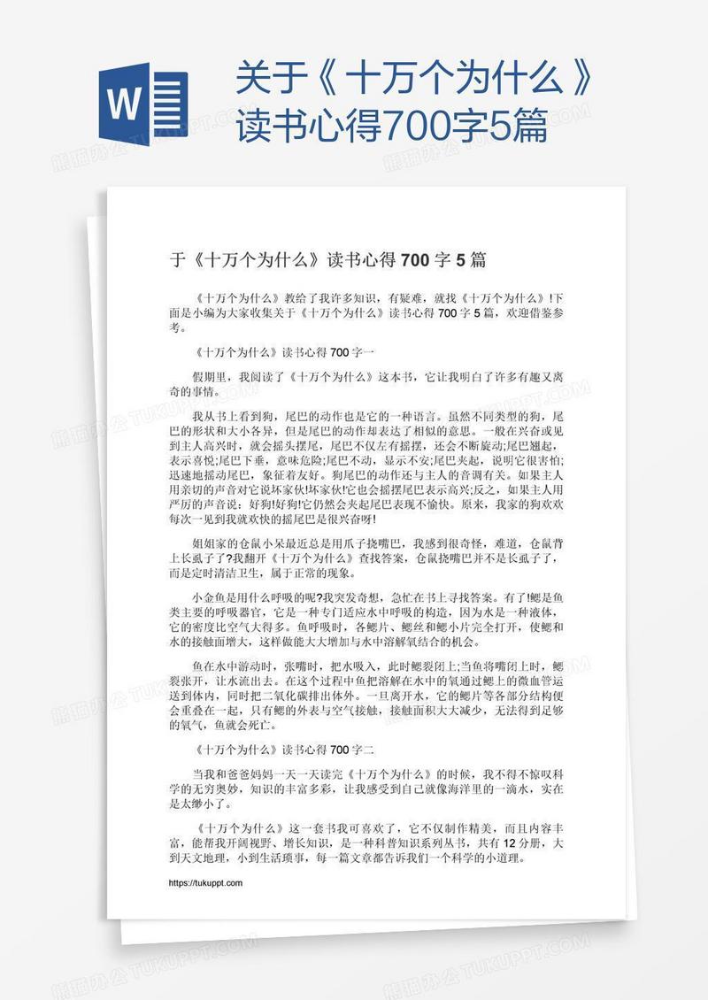 关于《十万个为什么》读书心得700字5篇