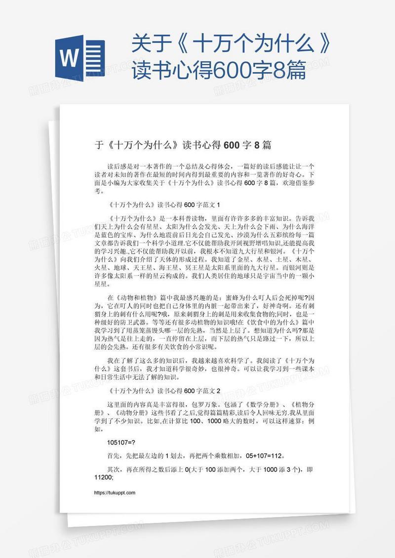关于《十万个为什么》读书心得600字8篇
