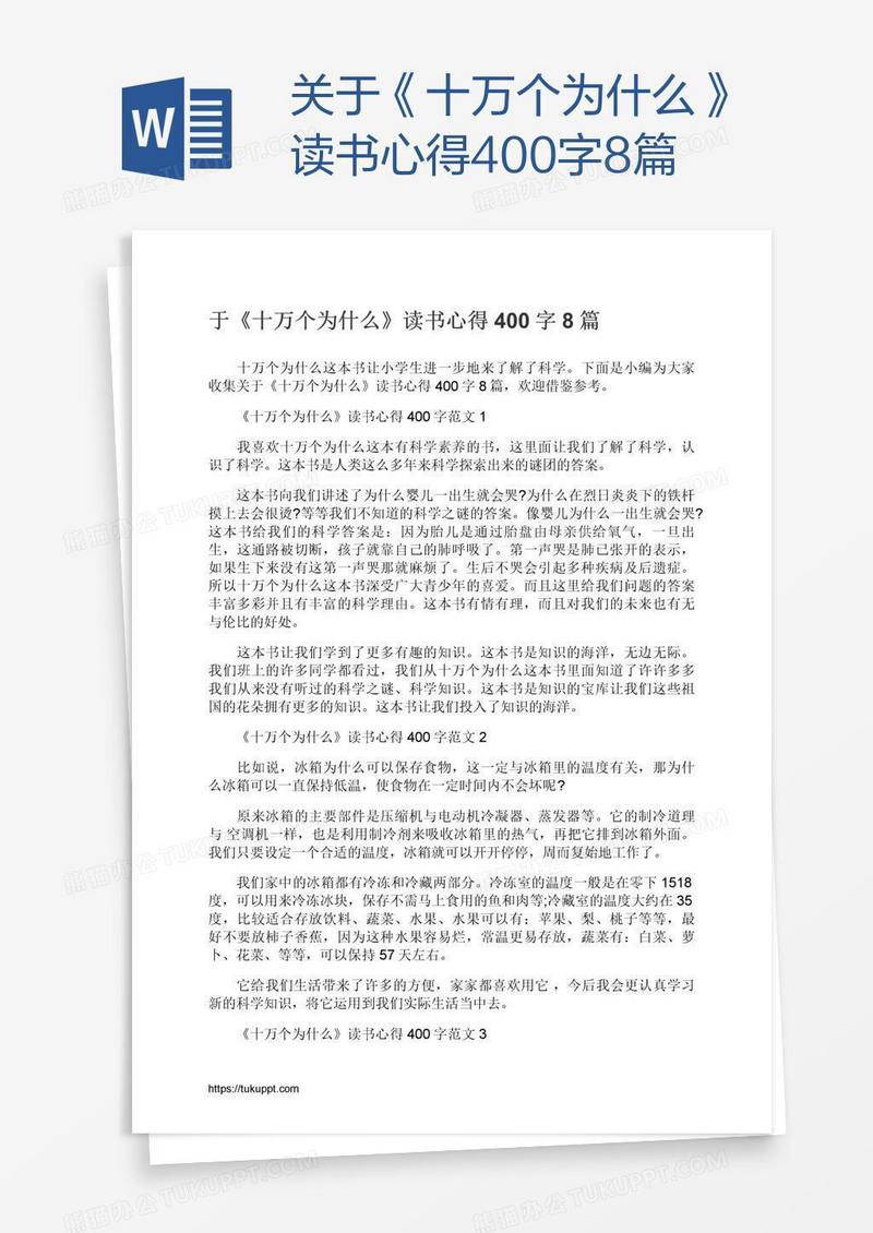 关于《十万个为什么》读书心得400字8篇